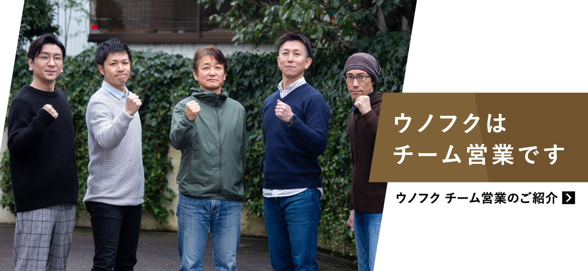 ウノフクチーム営業のご紹介