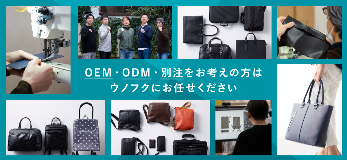 OEM・ODM・別注をお考えの方はウノフクにお任せください
