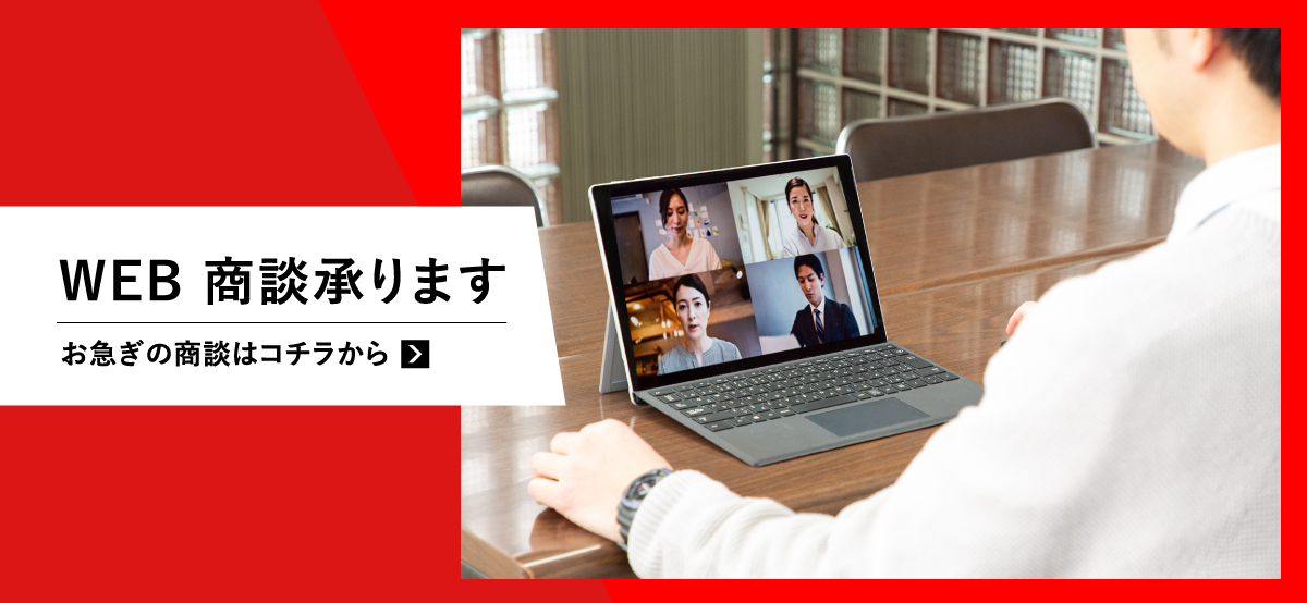 WEB商談承ります。お急ぎの商談はこちらから