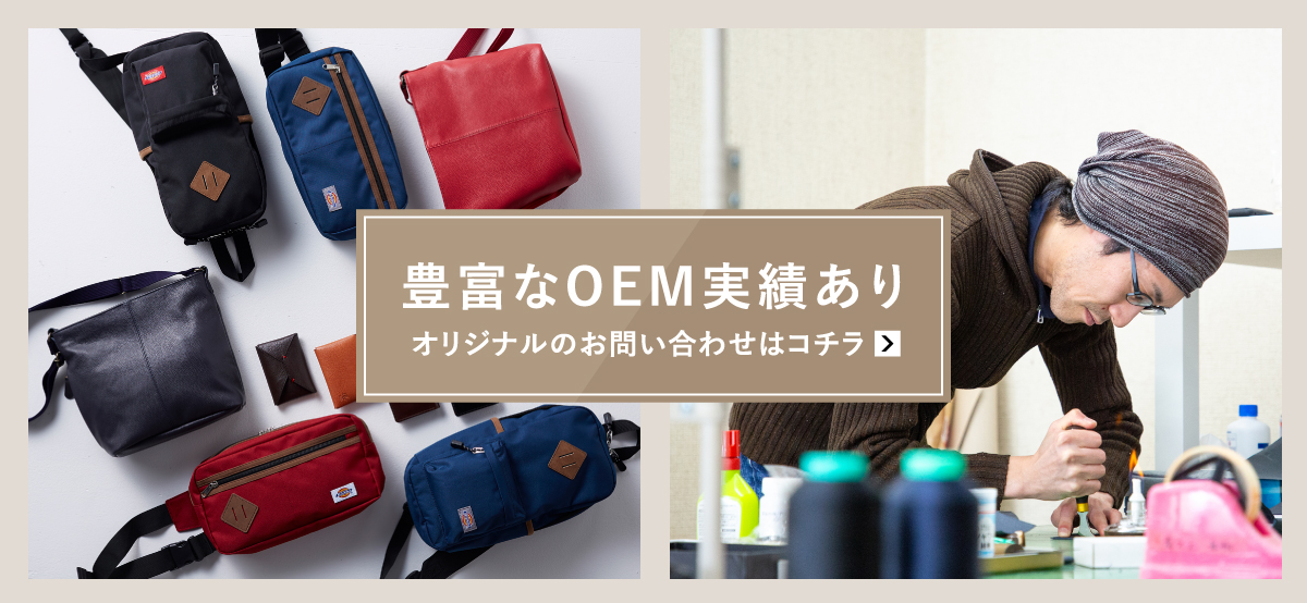 豊富なOEM実績あり オリジナルのお問い合わせはこちら