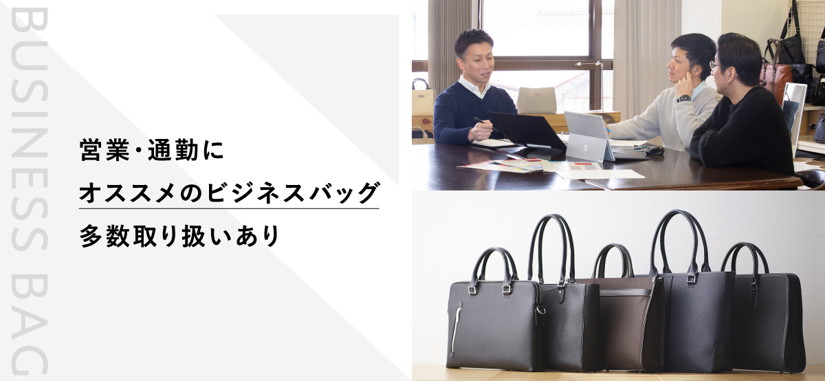営業・通勤にオススメのビジネスバッグ多数取り扱いあり