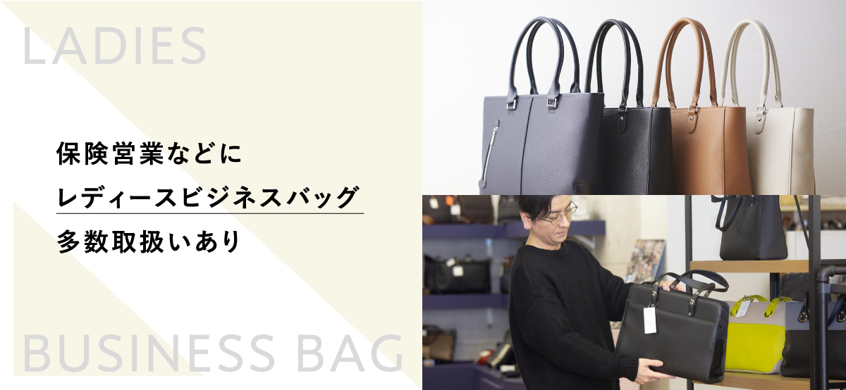 保険営業などにレディースバッグ多数取り扱いあり
