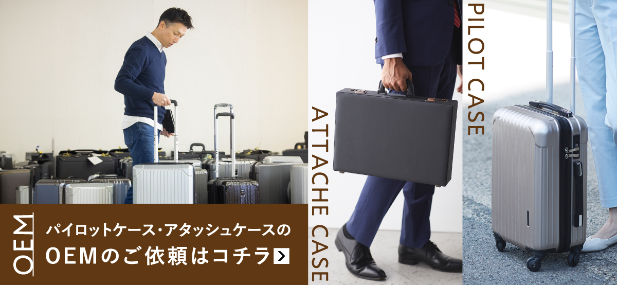 パイロットケース・アタッシュケースのOEMのご依頼はこちら