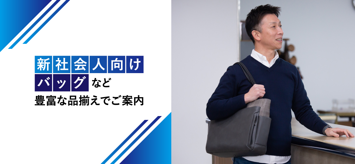 新社会人向けバッグなど豊富な品揃えでご案内