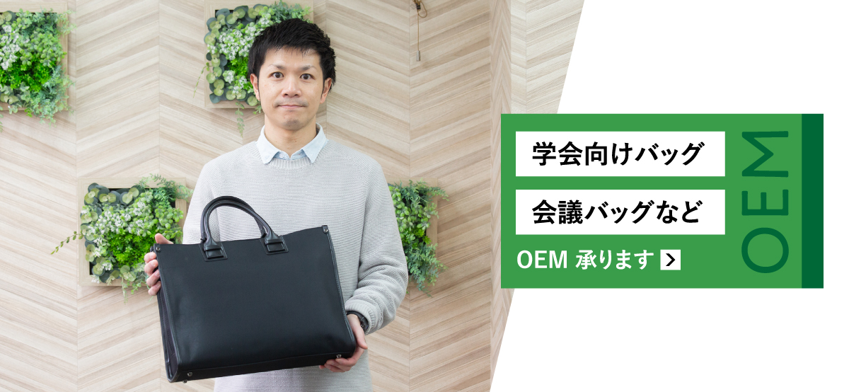 学生向けバッグ・会議バッグなどOEM承ります