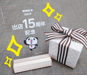 本文用楽天15周年.jpg