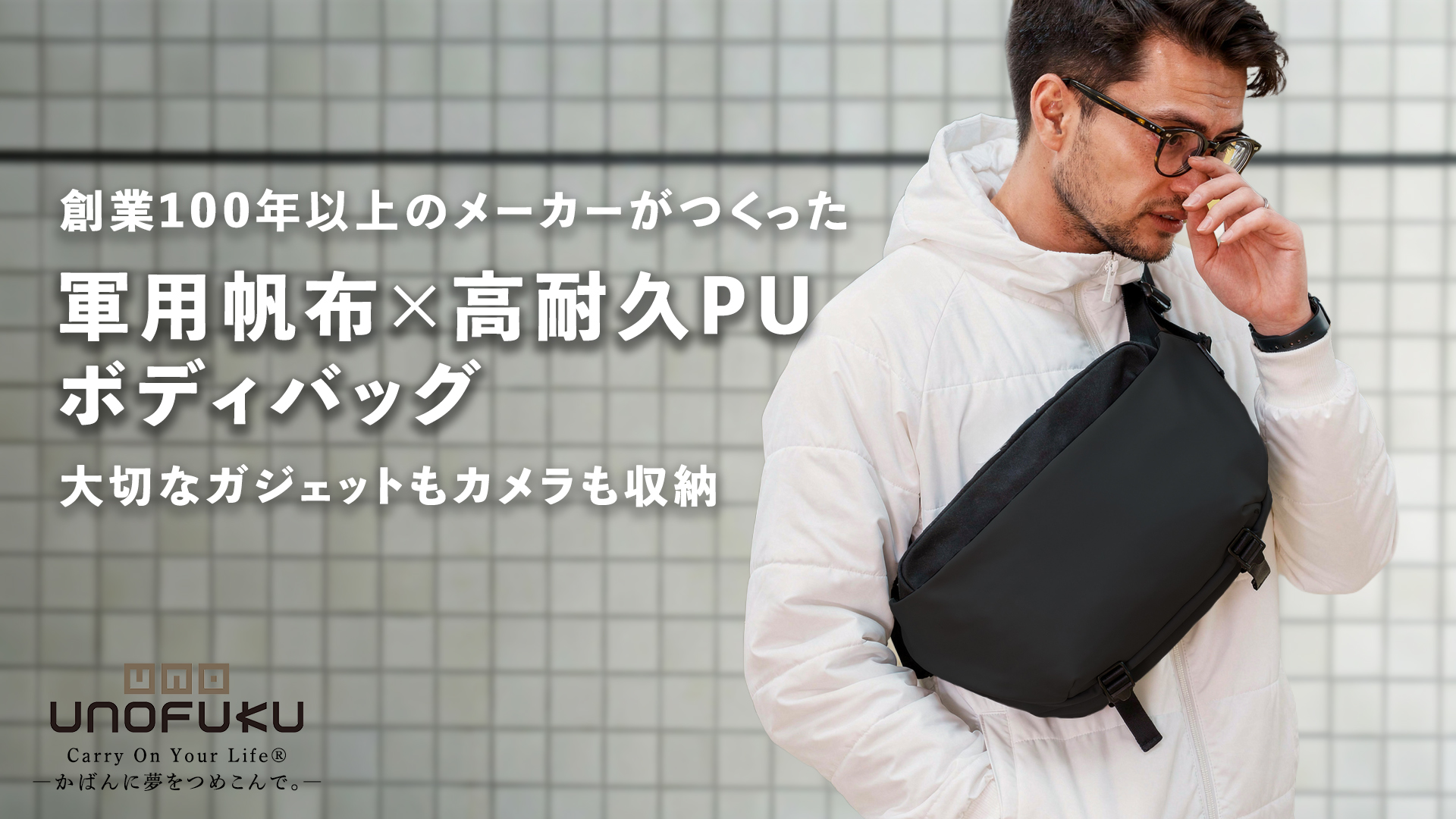 Makuake公開中】新作ボディバッグのご紹介と、オリジナル製品開発（OEM