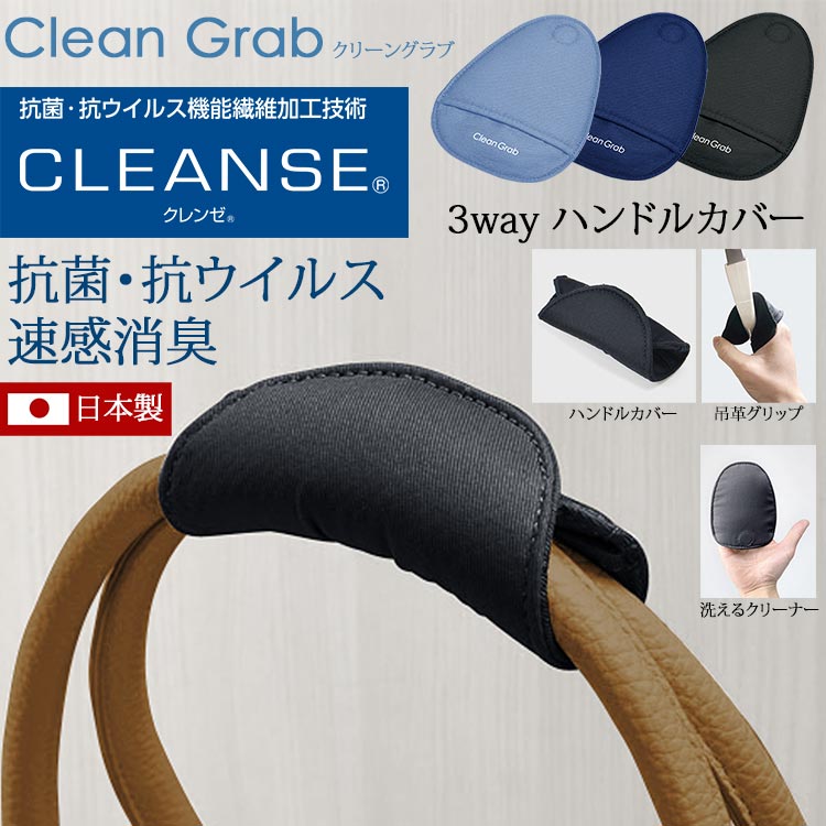 抗菌・抗ウィルス素材使用 ハンドルカバー 3WAY Clean Grab クリーングラブ　35-0170